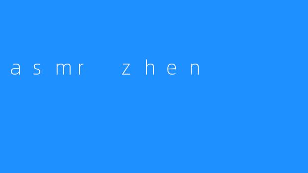 ASMRZhen：探索中文语境下的颅内高潮艺术